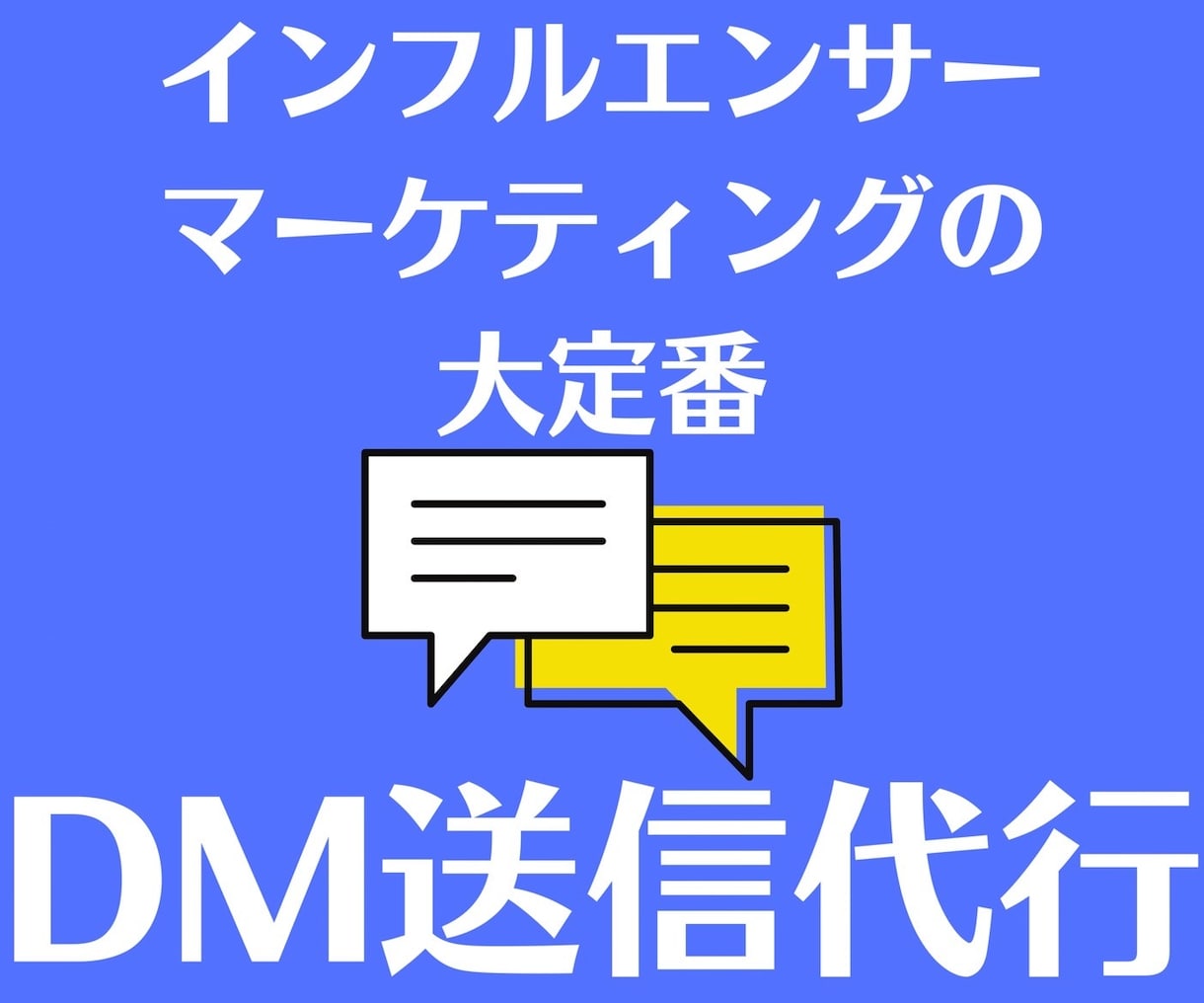 DM代行で無駄な時間を削ります 【あなたがやることは商品の提供だけ】 イメージ1