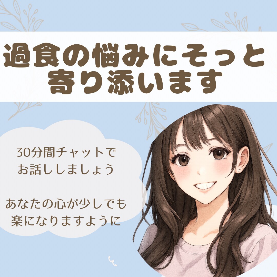 過食や食への不安に寄り添います 過食に悩むあなたへ"わかってもらえる安心の時間を" イメージ1