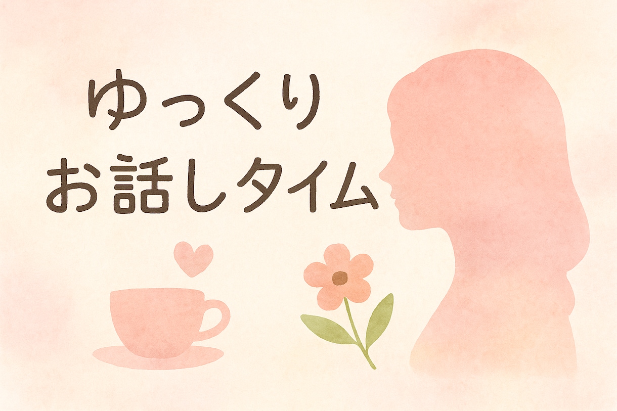 30分チャット♪何通でも！お待ちしてます ⭐︎些細な事でもなーんでもOK イメージ1
