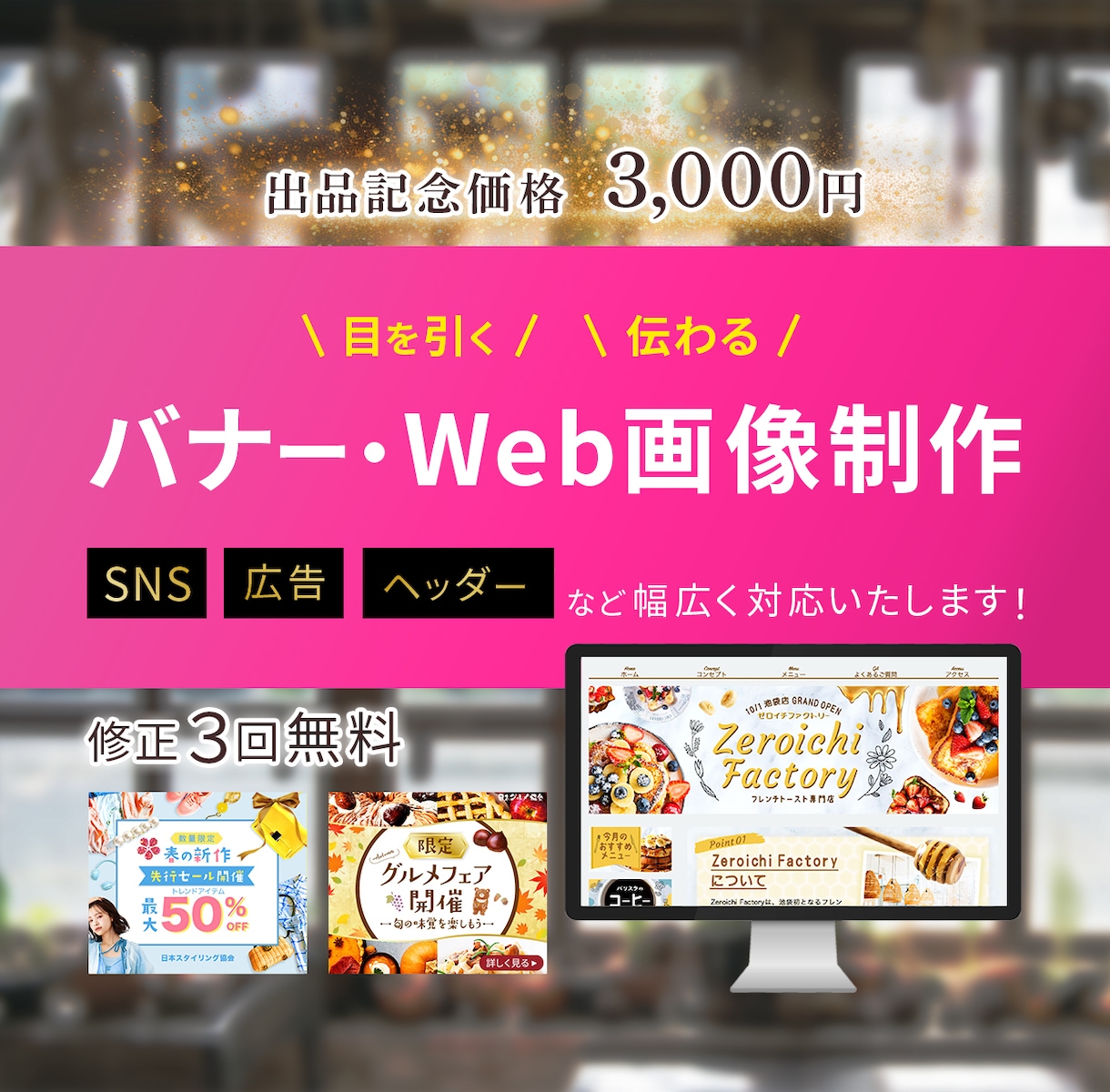 伝わるバナー制作いたします 集客力アップを目指されている方へ イメージ1