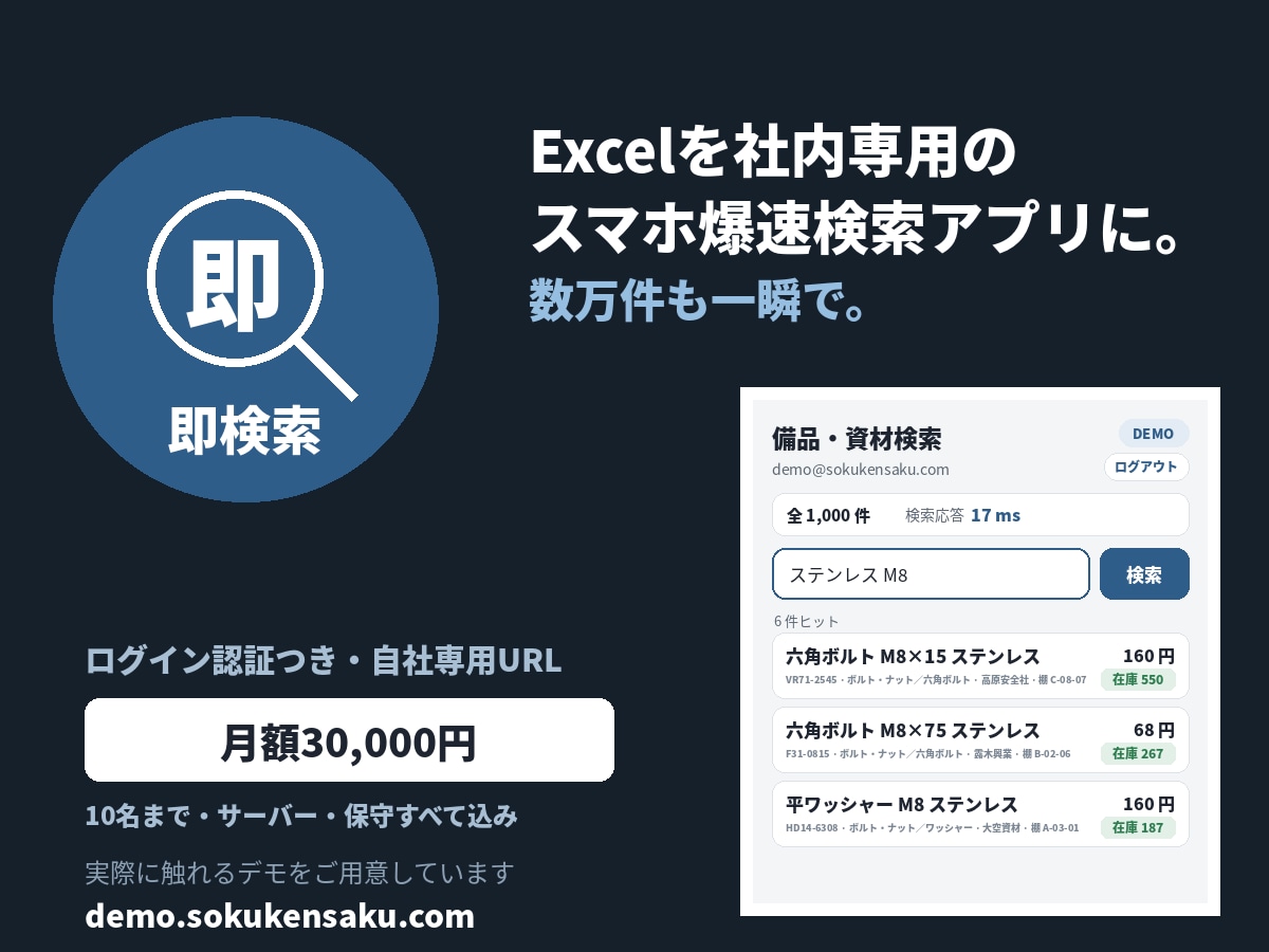 Excel/CSVを爆速検索アプリに変換します 現場はExcelのまま/10名まで定額/スマホで爆速検索 イメージ1