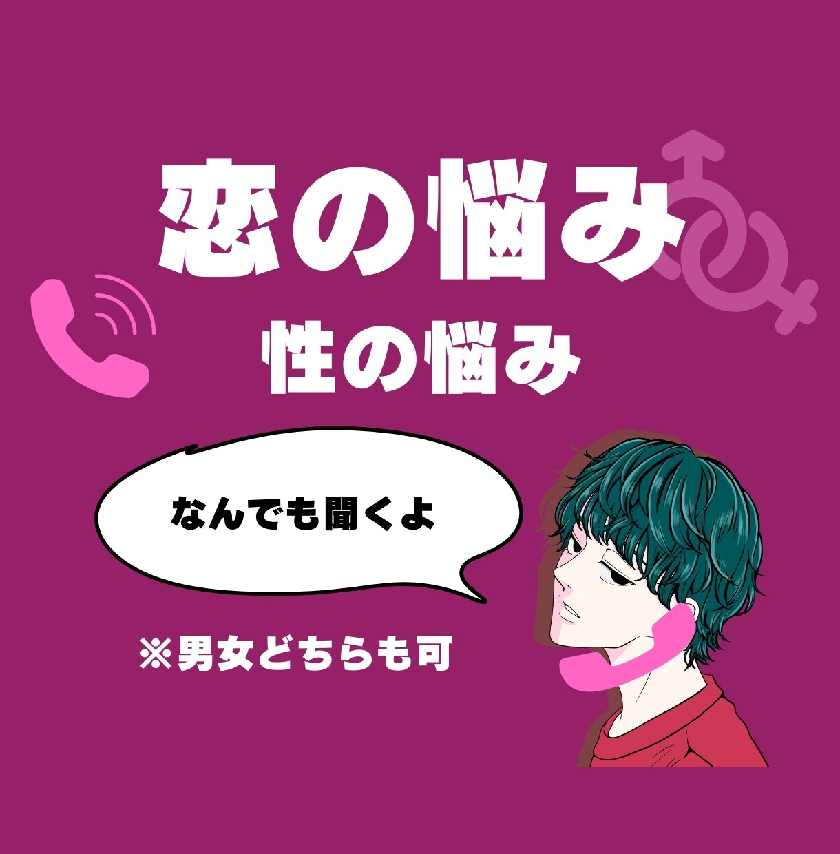 あなたの悩み、報告、愚痴聞きます なんでもOK！誰かに話したいこと話してみよう イメージ1