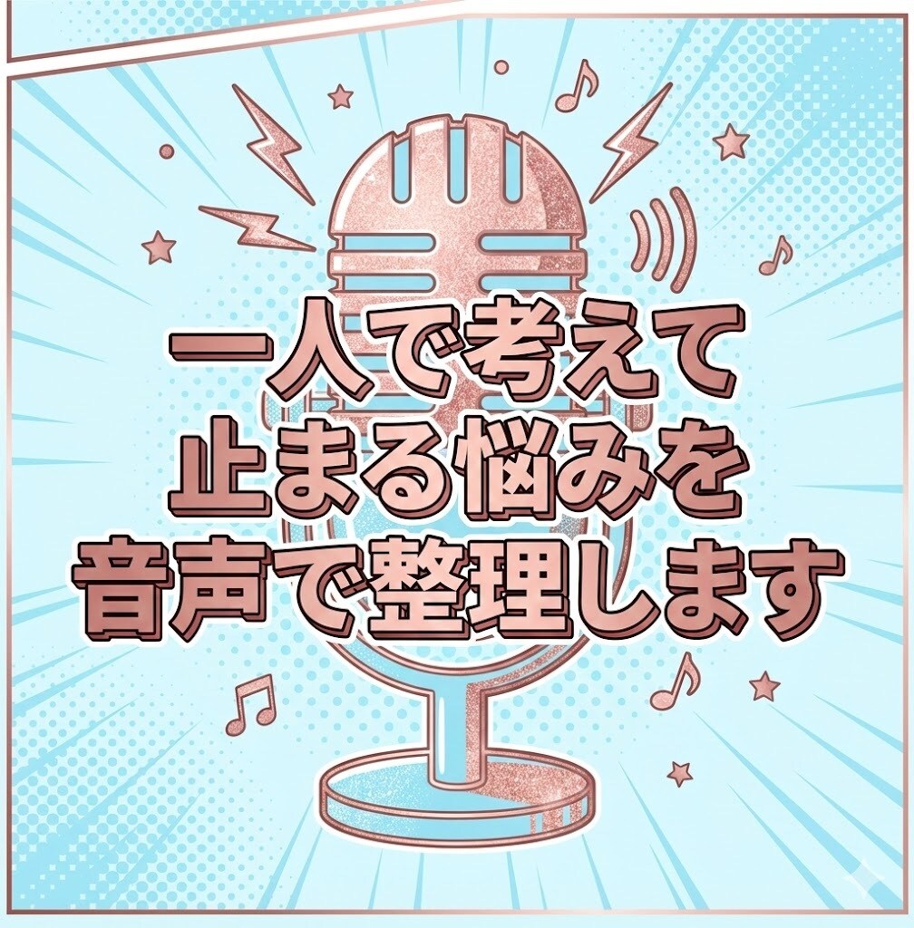 今の悩みを音声で整理し次にやることを一緒に決めます 文章が苦手でもOK。今の状況を話さずに整理します イメージ2