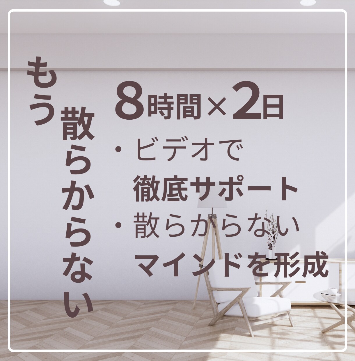 2日集中（1日8h）片付けを終えるコーチングします 断捨離で二度と散らからないマインドを養う！ イメージ1