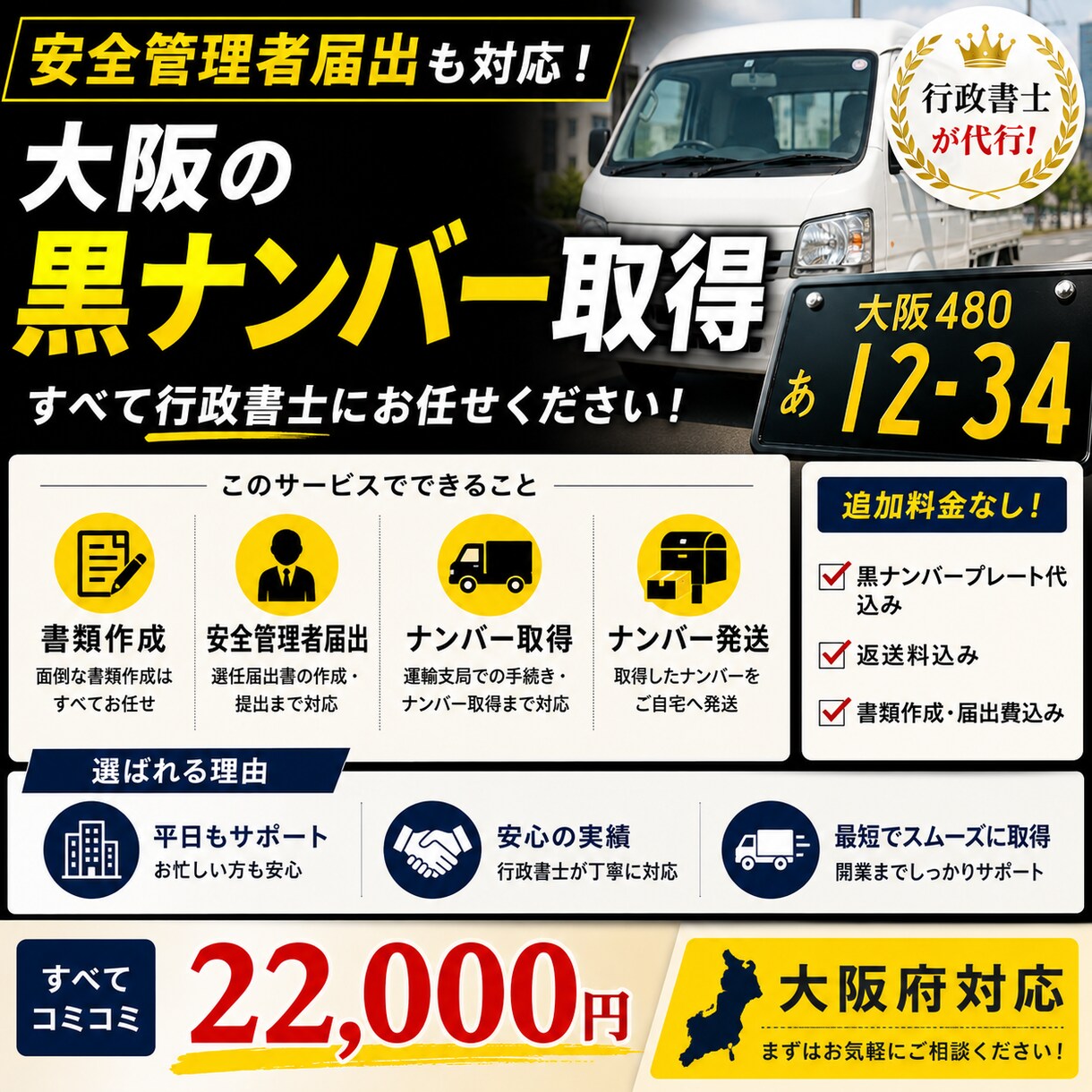 大阪の黒ナンバー取得を代行します 安全管理者届出までまとめて対応 イメージ2