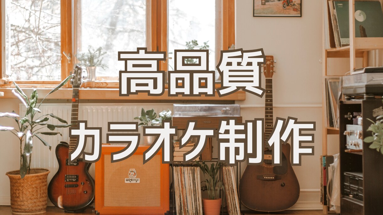 高品質カラオケ音源作成いたします 耳コピのプロによる高品質音源。 イメージ1