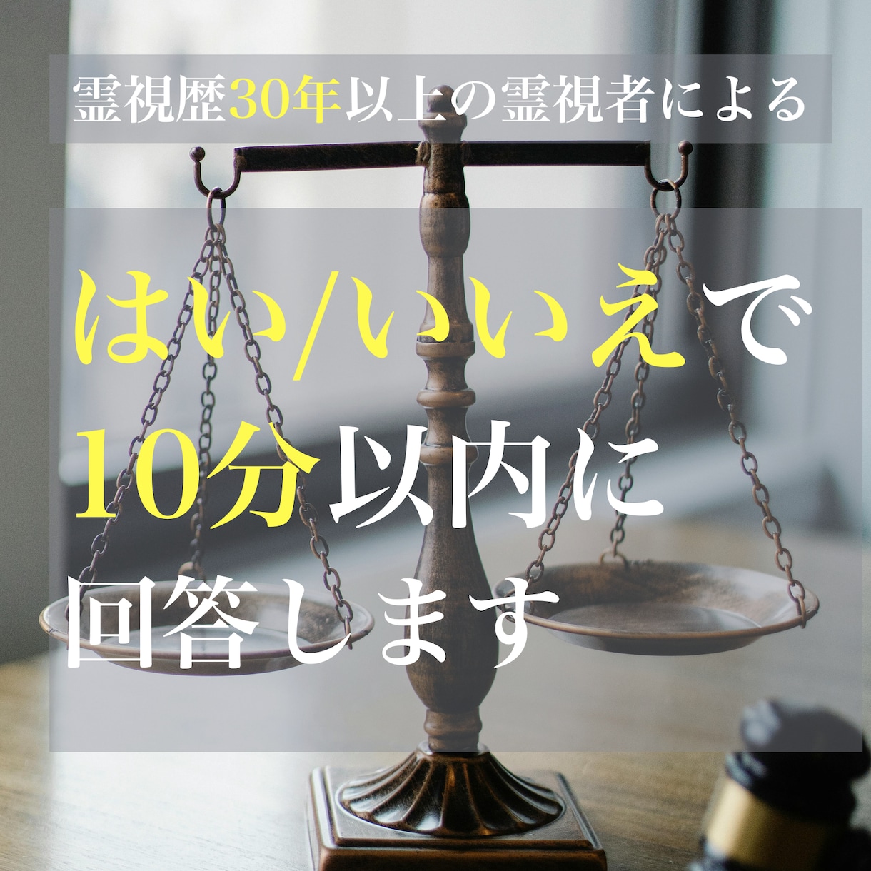 リピーター様限定★はい/いいえで霊視鑑定をします 30年以上の霊視歴がある私がすぐに回答します イメージ1