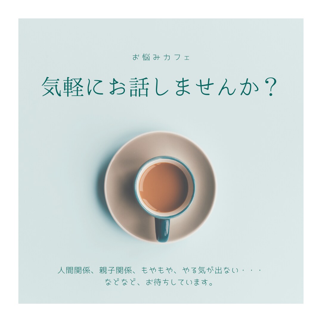 お悩みカフェ☆ 現役看護師があなたのお話し伺います 出来事の捉え方、受け止め方を変えて、気持ちを楽にしませんか？ イメージ1