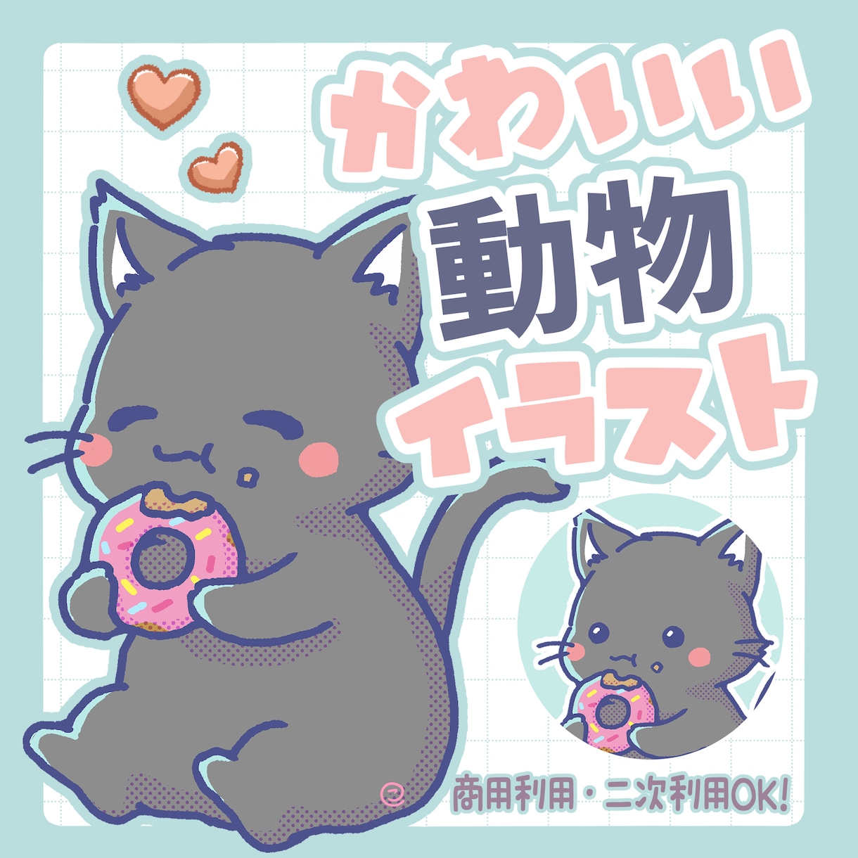 かわいい動物イラスト描きます 商用利用OK！SNS、ブログ、挿絵等に☆ イメージ1