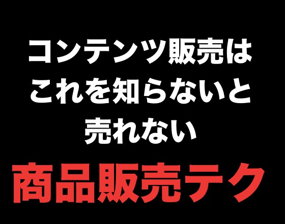初回★3名限定価格★コンテンツ販売を教えます 商品の作り方/コンテンンツビジネスのやり方 イメージ1