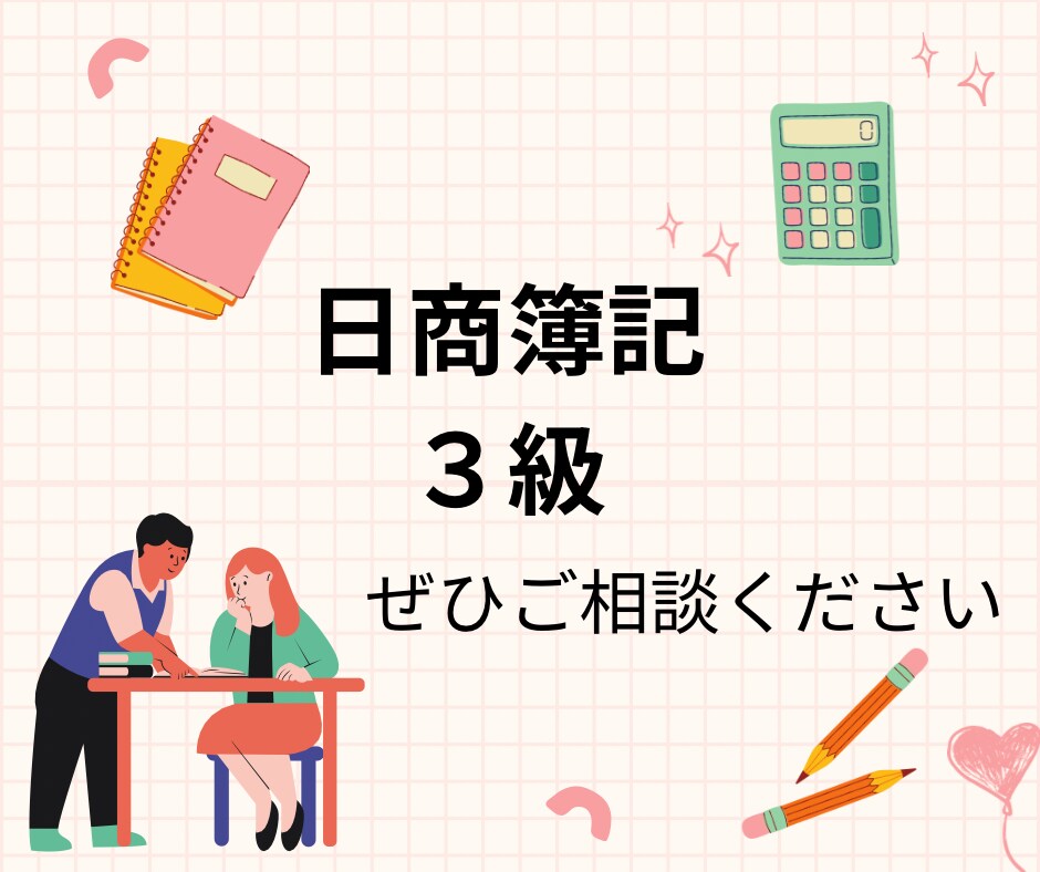 日商簿記3級の疑問にやさしく答えます 税理士科目合格者が1週間丁寧にサポートします イメージ1
