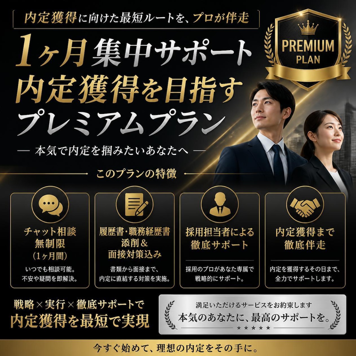 現役採用部門長が1ヶ月伴走！内定へ向けて支援します 【チャット無制限】年300名の採用を生むプロが徹底伴走！ イメージ1