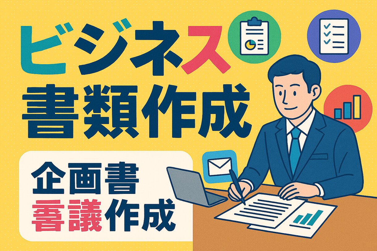 説得力ある提案書・稟議書を必殺仕事人が代行します 社内承認を勝ち取る文章を代行し、あなたに時間を作る！ イメージ1