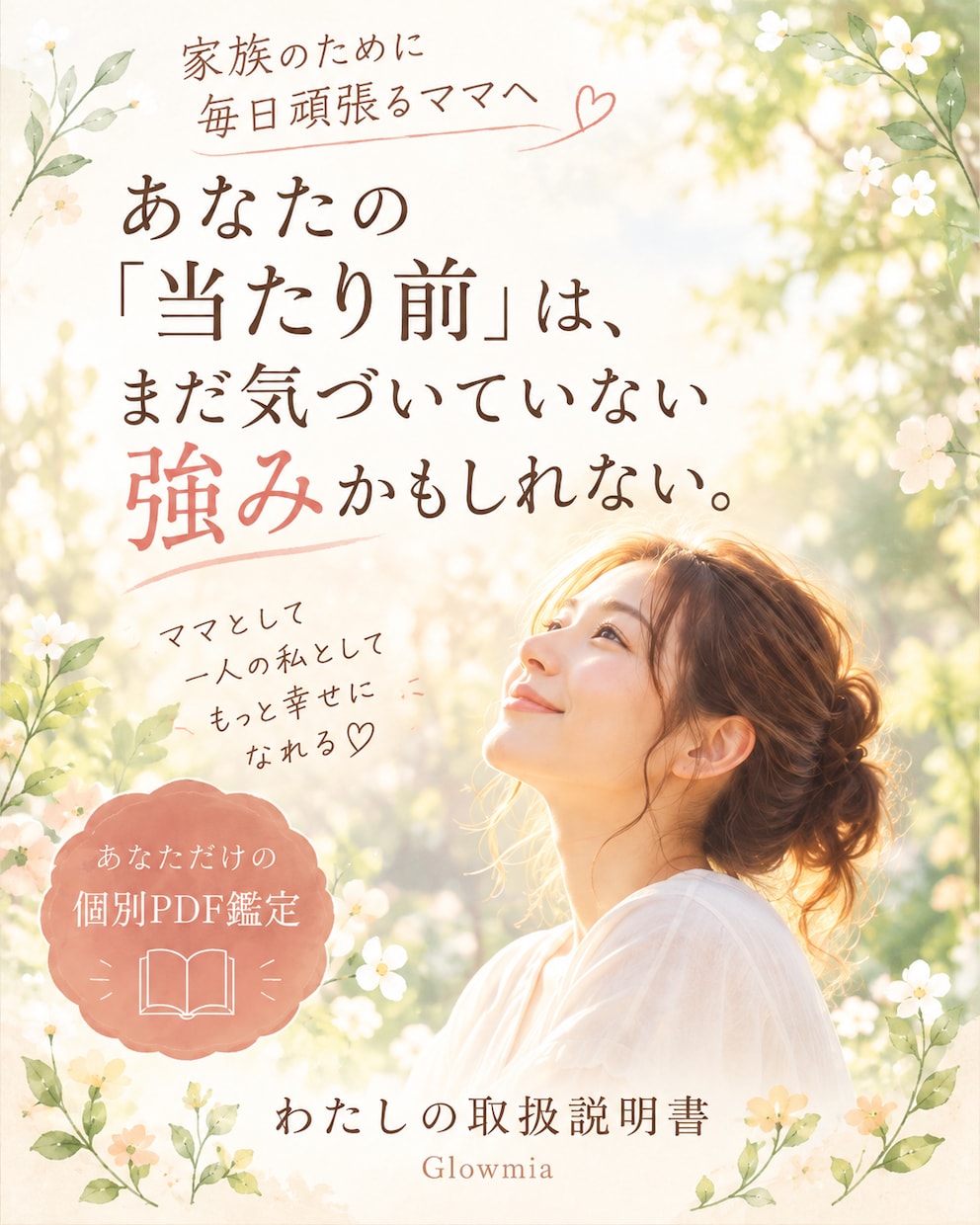 あなた専用の強みと性格のトリセツを作ります あなたの当たり前は、まだ気づいていない強みかもしれない。 イメージ1