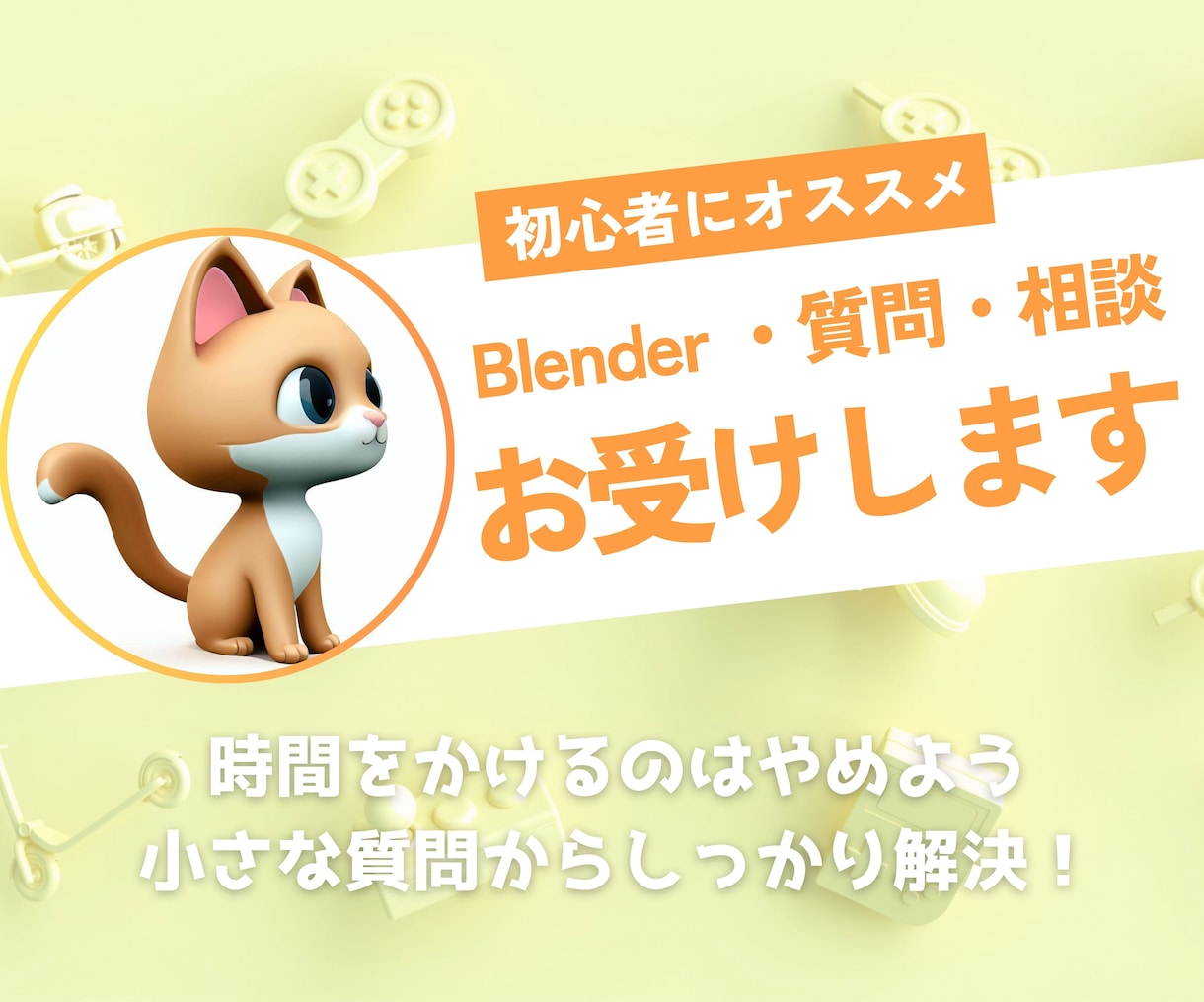 blender初心者の方、お悩み・質問お答えします 時間は大事！質問して即座に解決！ イメージ1
