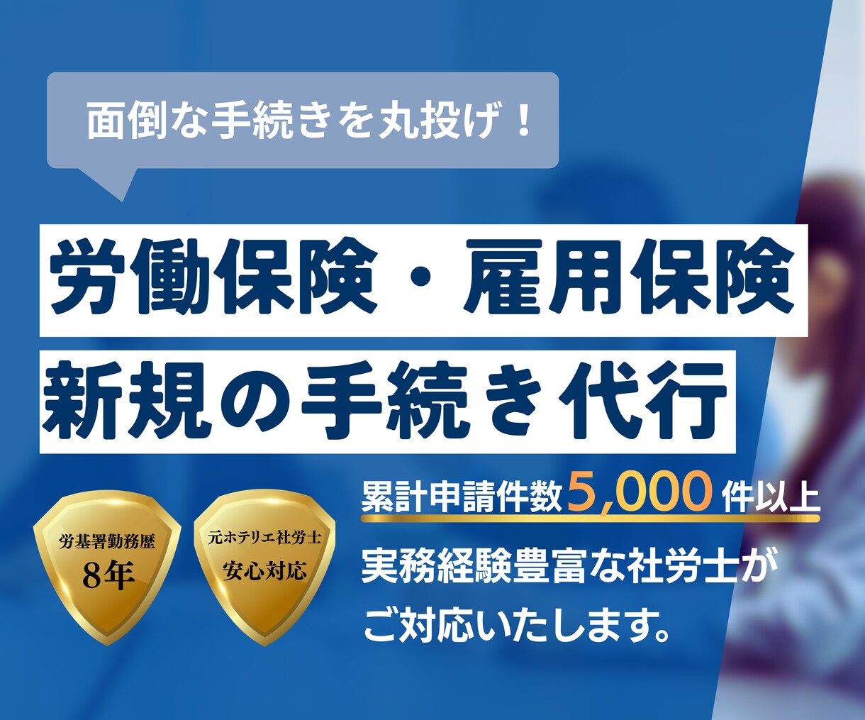 社労士が代行！労働保険・雇用保険新規成立手続します 初めての従業員採用も安心。累計5千件以上対応のプロが代行 イメージ1