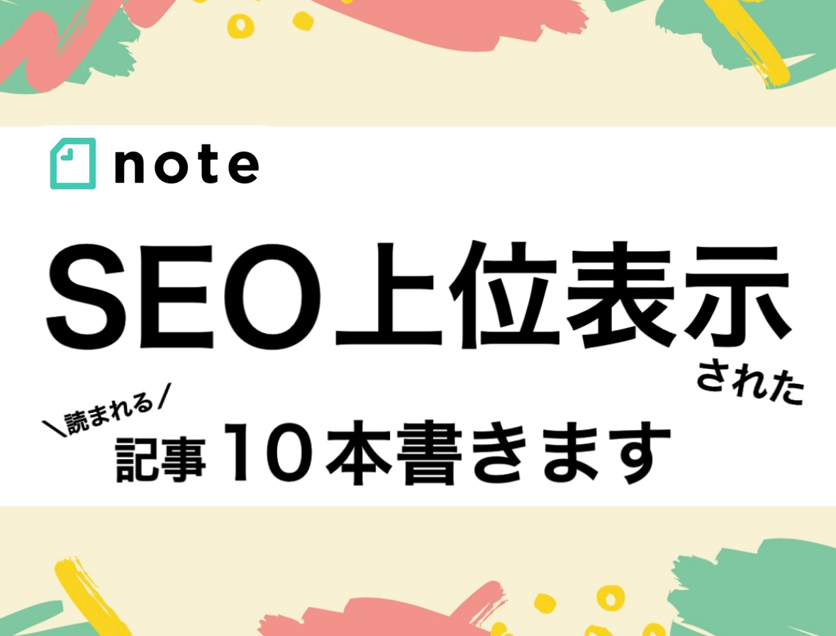 記事制作でSEO上位表示狙います 読まれるセールスライティングであなたのnoteを活性化 イメージ1