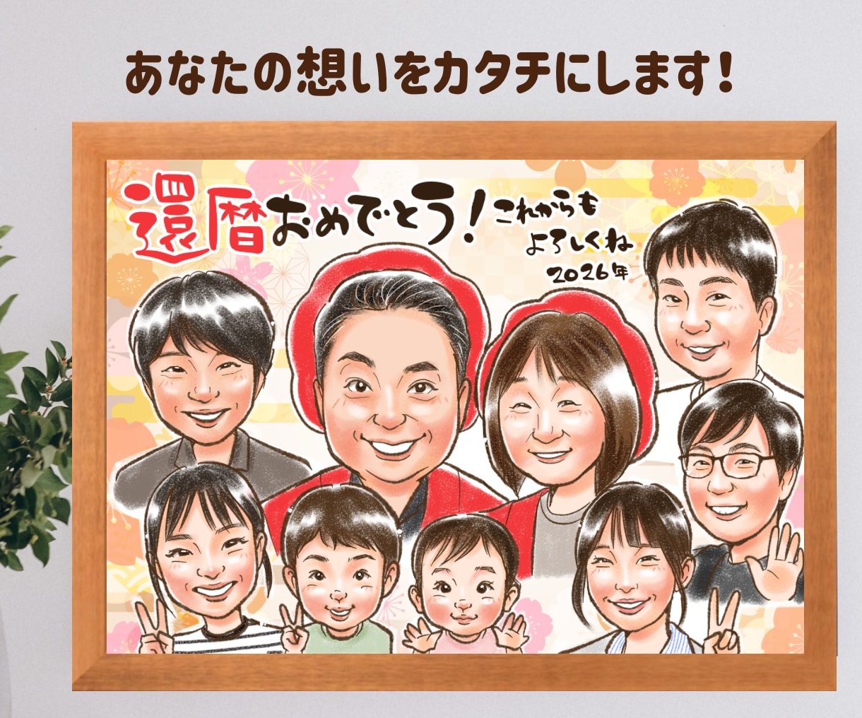初依頼、大人数、大歓迎！誇張せず優しくお描きします 古希、還暦や敬老、父母の日、大切な家族への想いを形にします イメージ1