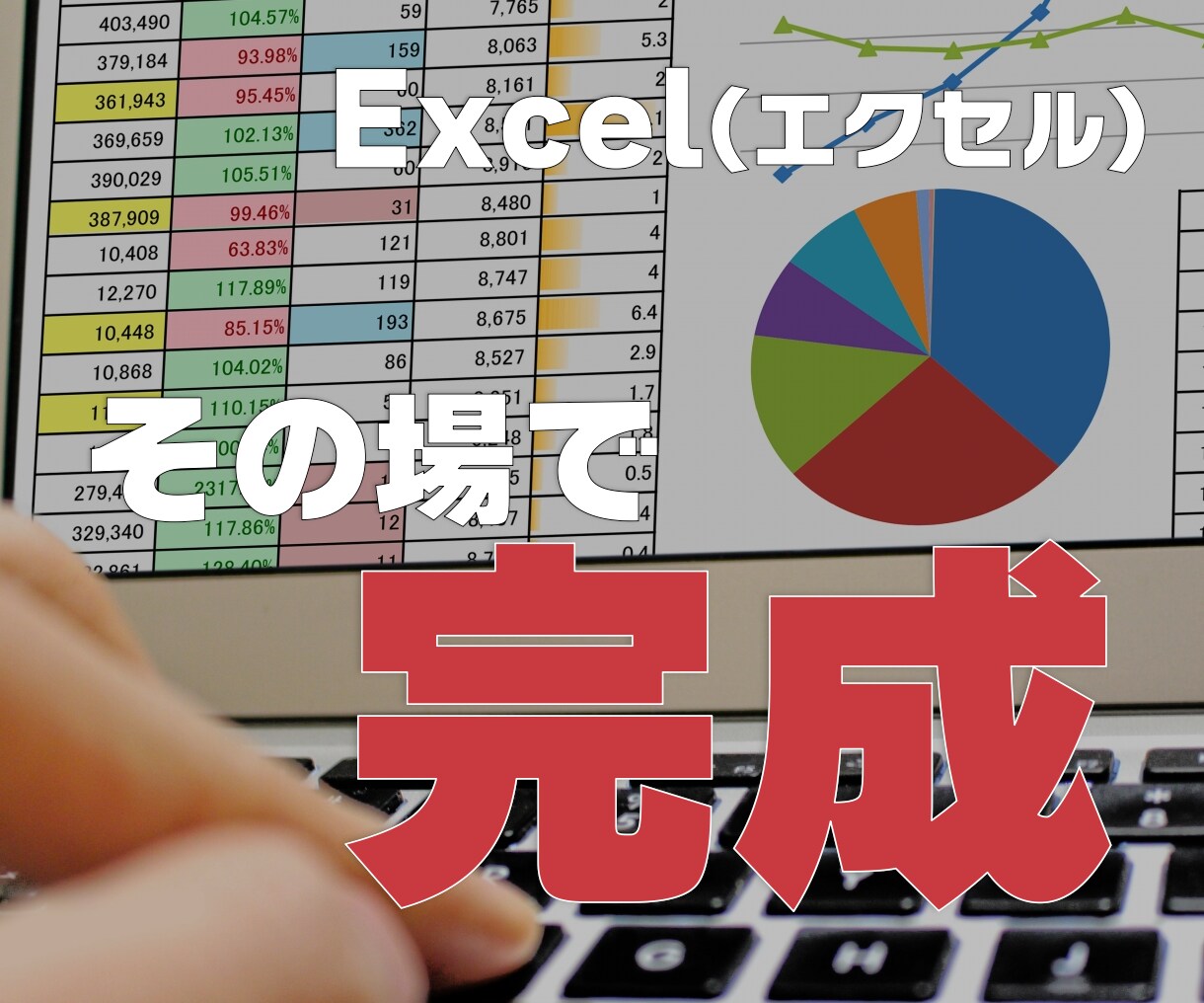 その場で完成！Excel入門コーチングします ～早く結果を出したいならコーチに習おう～ イメージ1