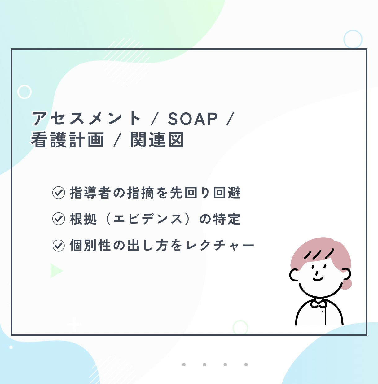 現役ナースが実習記録の赤ペン添削をします 指導者の指摘を先回りして分析！根拠ある記録へ磨き上げます イメージ2