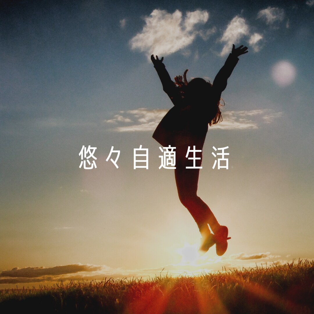 資金ゼロ！悠々自適生活の方法教えます もう騙されたくない人は最後にしてください イメージ1
