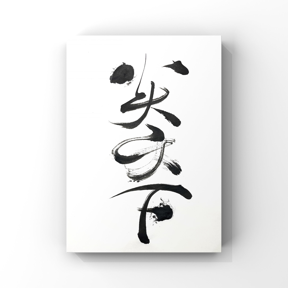 一味違った筆文字画像（PNG）を作成します 商用利用OK！唯一無二の筆文字デザインをお探しの方へ イメージ8