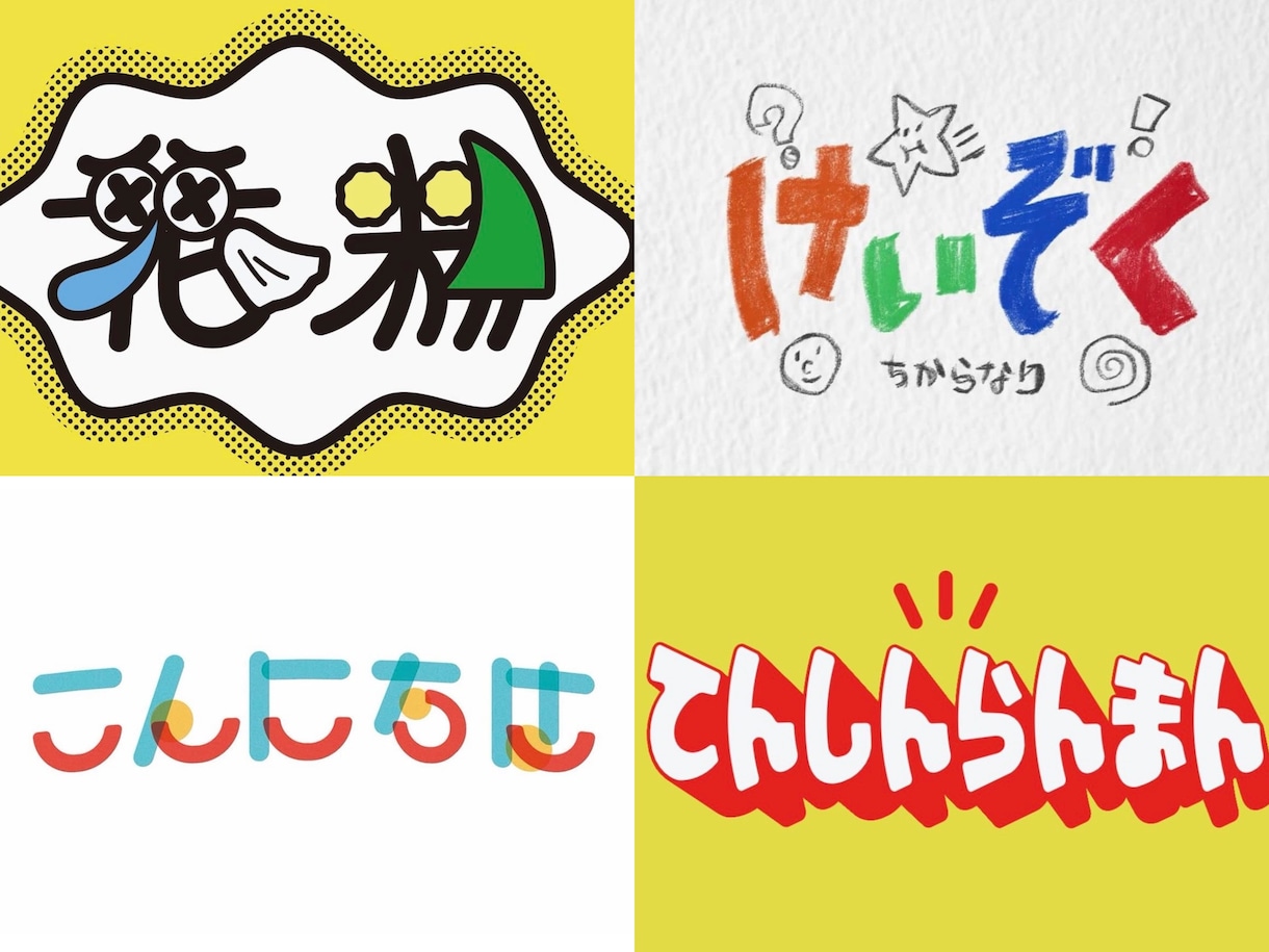 ポップで印象に残るタイポグラフィロゴ作ります 手書き感のある親しみやすいロゴをデザインします イメージ1