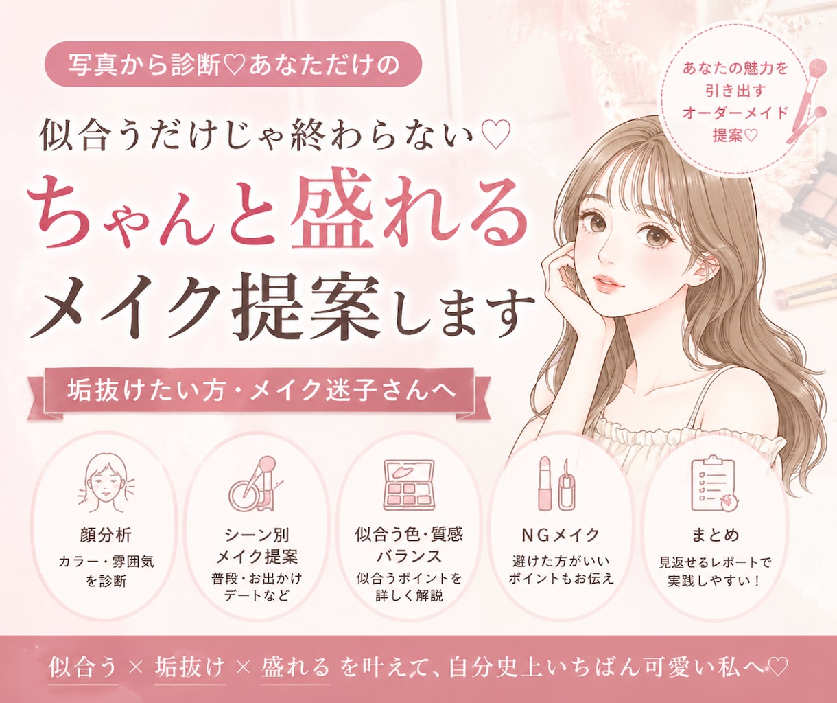 写真から診断♡垢抜ける似合わせメイク提案します 自分に似合う＋可愛くなるメイクを具体的にご提案します イメージ1