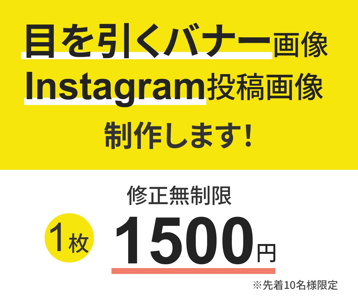 バナー画像【1枚1500円】で作成します 修正無料！親切丁寧なバナー作成ならおまかせください！ イメージ1