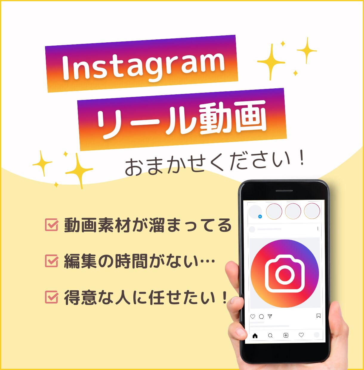 Instagramリール動画編集代行いたします 手軽にリール！忙しい日々でも、継続的な投稿を実現！ イメージ1