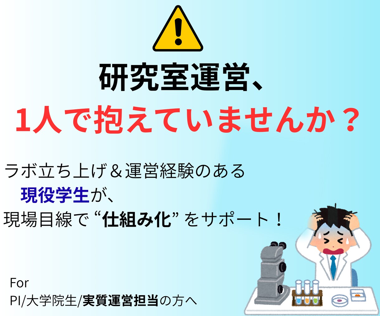 博士課程がラボ運営・業務整理の壁打ちを行います ラボ立ち上げ／属人化業務／学生対応などに悩む全運営担当者へ イメージ1
