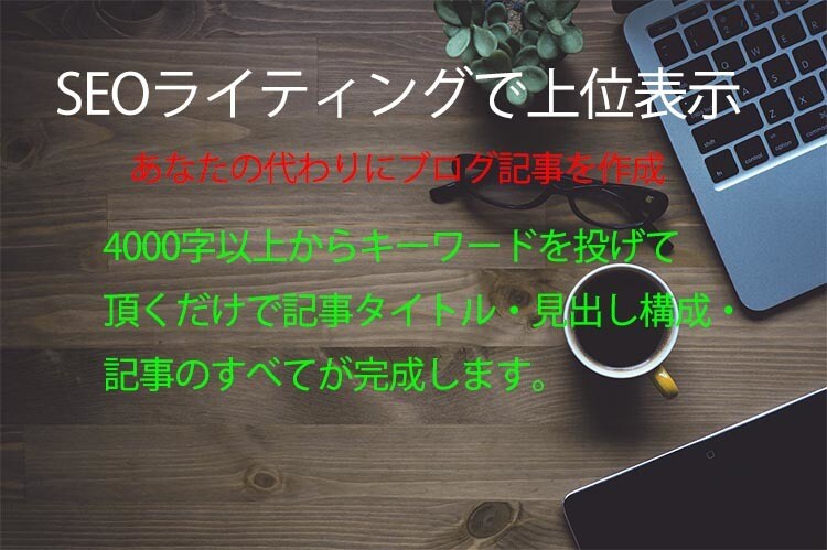 SEOに強いブロガーがブログの記事作成を代行します 1記事4000文字以上～3000円で記事全体の90%が完成！ イメージ1