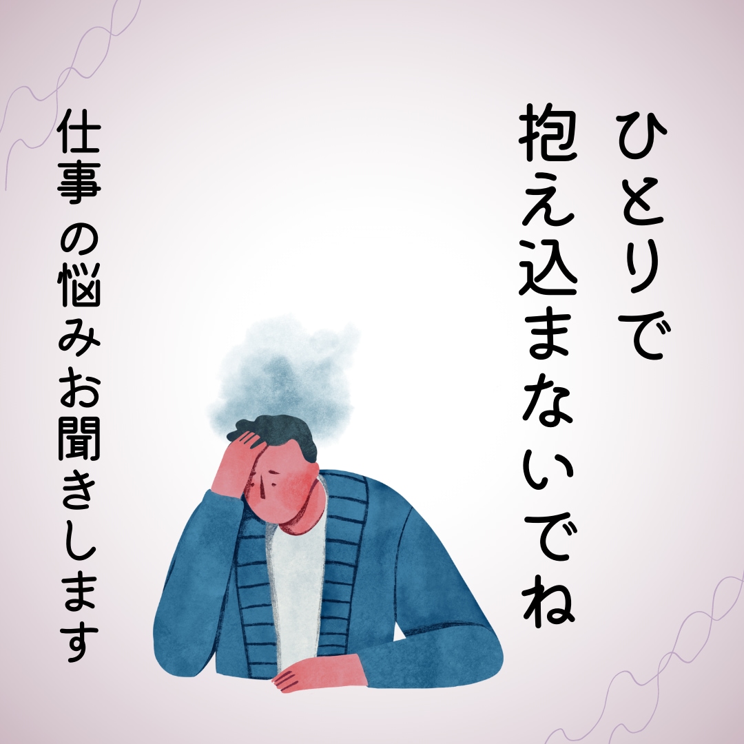 社会人1～3年目に抱える職場の悩み相談お聞きします 先輩や上司との人間関係・愚痴・悩み・パワハラ・セクハラ・相談 イメージ1