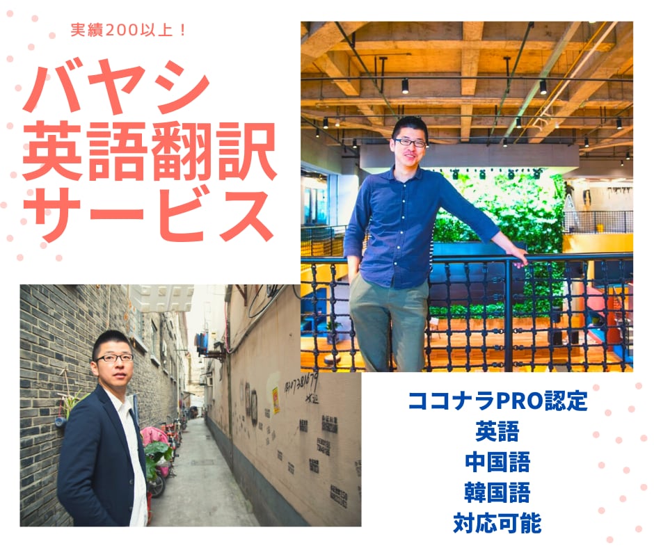 比べてください！プロの英語翻訳サービス行います 英語翻訳を早く、安く！　ココナラ売上実績5年間　200件以上 イメージ1