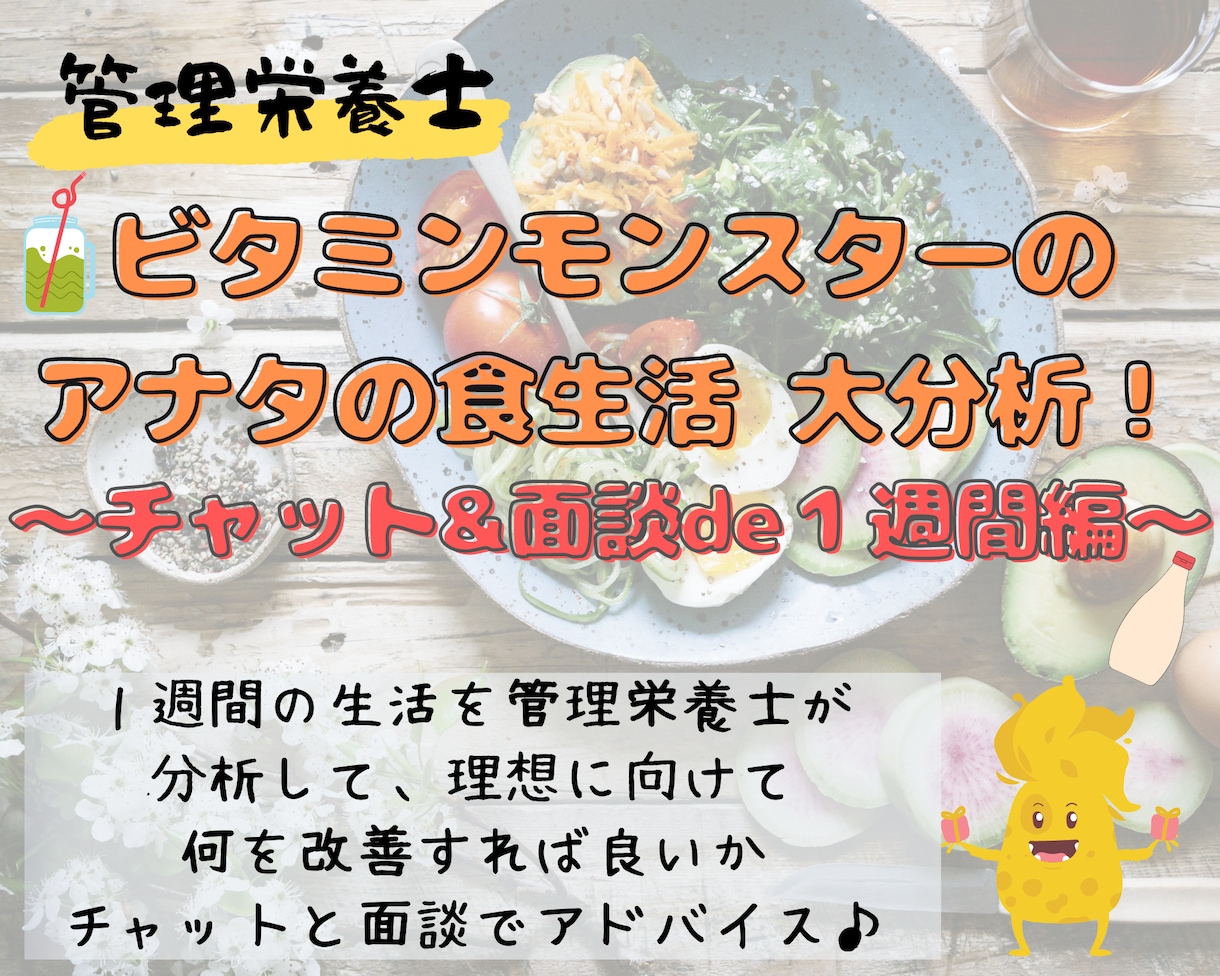 管理栄養士が【1週間分】の食事・運動を分析します 「痩せたい！でも何をしたらいいかわからない・・・」を解決♪ イメージ1
