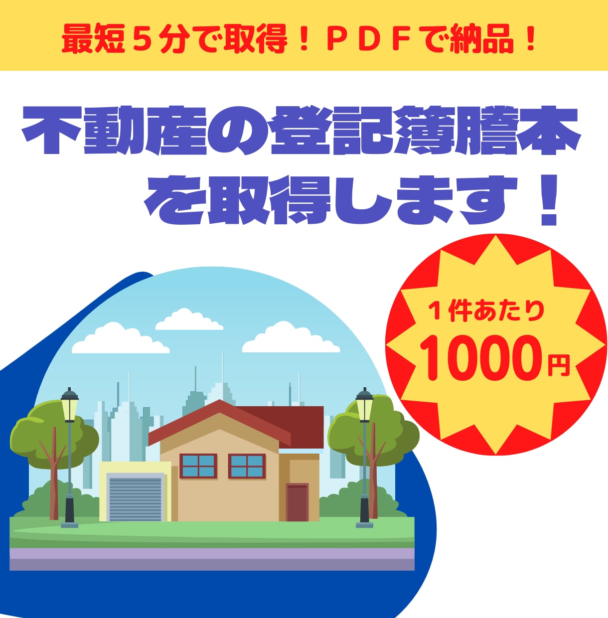 不動産の登記簿謄本取得します 【最短５分！】【３件まで取得！】【１件あたり１０００円！】 イメージ1
