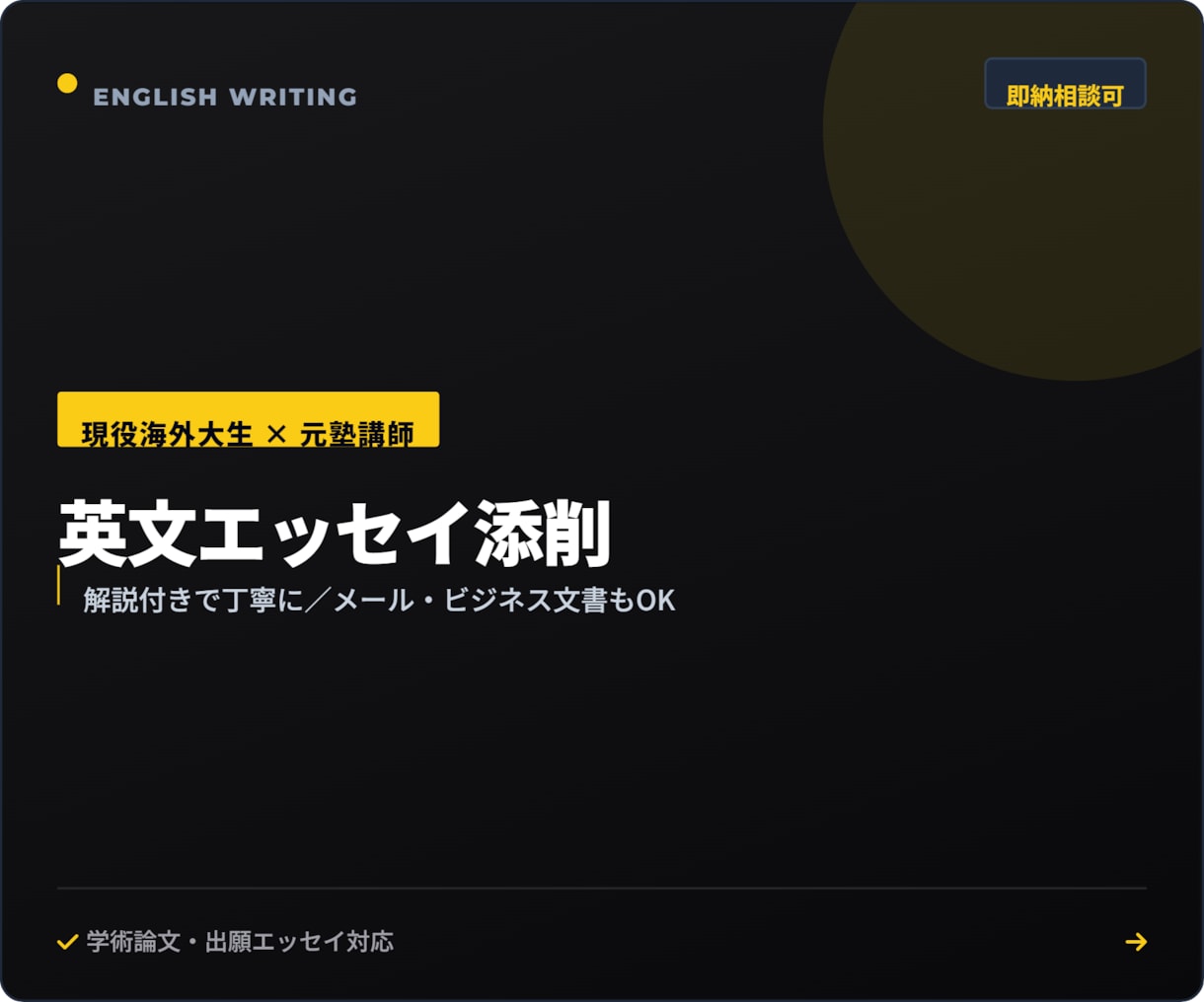 英文エッセイ・長文・志望理由書を添削します 現役海外大生×元塾講師！英文を丁寧に添削！ イメージ1