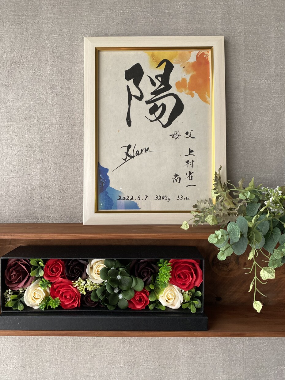 プロ書道家が絵画のような命名書を作成します ゆうパック料金が無料&ハガキサイズ2枚をプレゼント！！ イメージ2