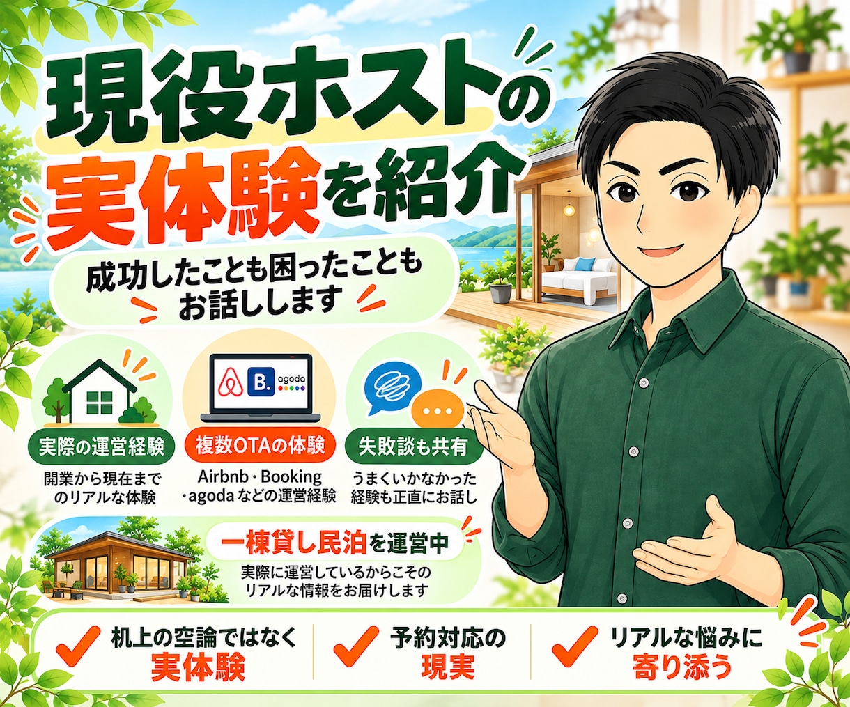 民泊を始めたい方の何でも相談に60分のります 民泊を運営する私が成功・失敗の実体験をもとにお答えします イメージ4