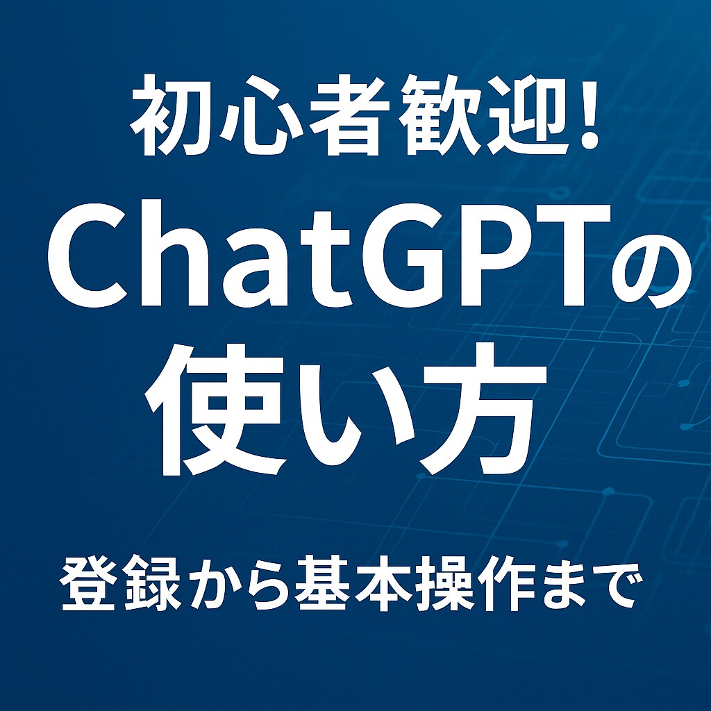 初心者必見！ChatGPTの使い方解説します 学生・社会人のためのChatGPT活用法教えます イメージ1