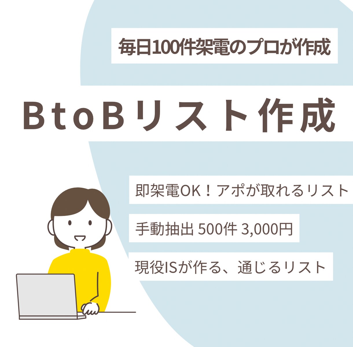 3月限定｜テレアポ用リスト500件作成します 規模感・業種・エリア指定OK！ イメージ1