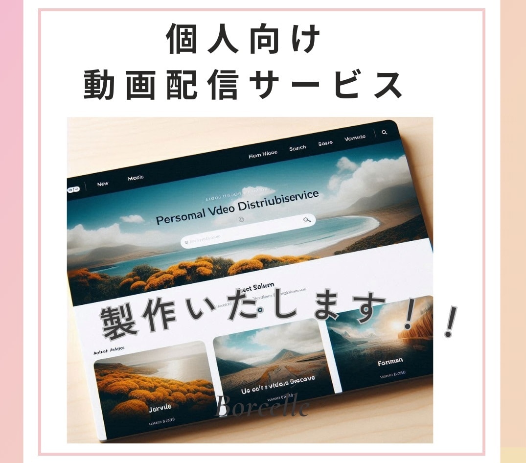 個人向け・動画配信サービ★製作いたします 動画配信サービス制作！広告の差し込みなど自由にカスタマイズ イメージ1