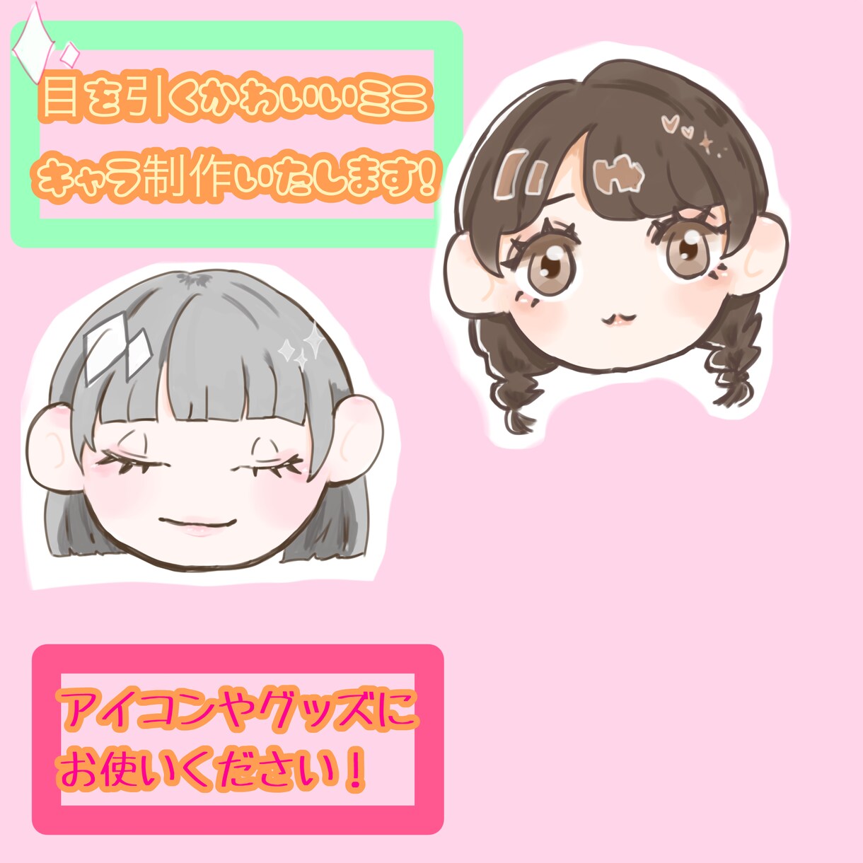 目を引く可愛いミニキャラ制作いたします アイコンやグッズなどにお使いください イメージ1