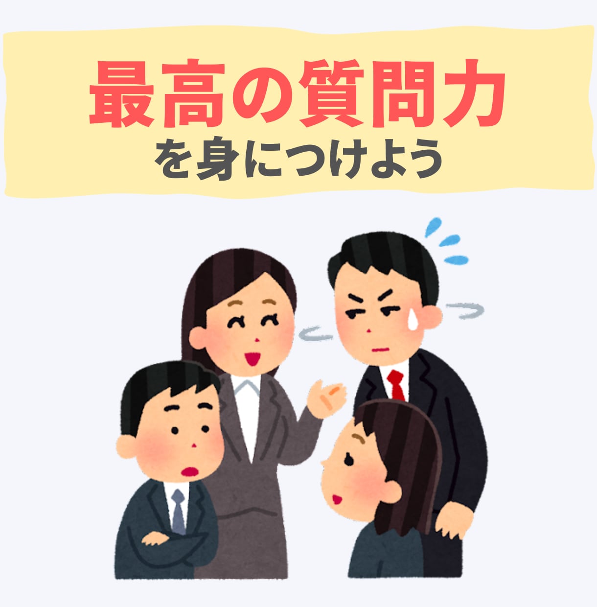 コミュ障改善★１週間で本物の質問力を身につけます 人見知り、コミュ障を治したい方向けの質問に特化した練習方法 イメージ1