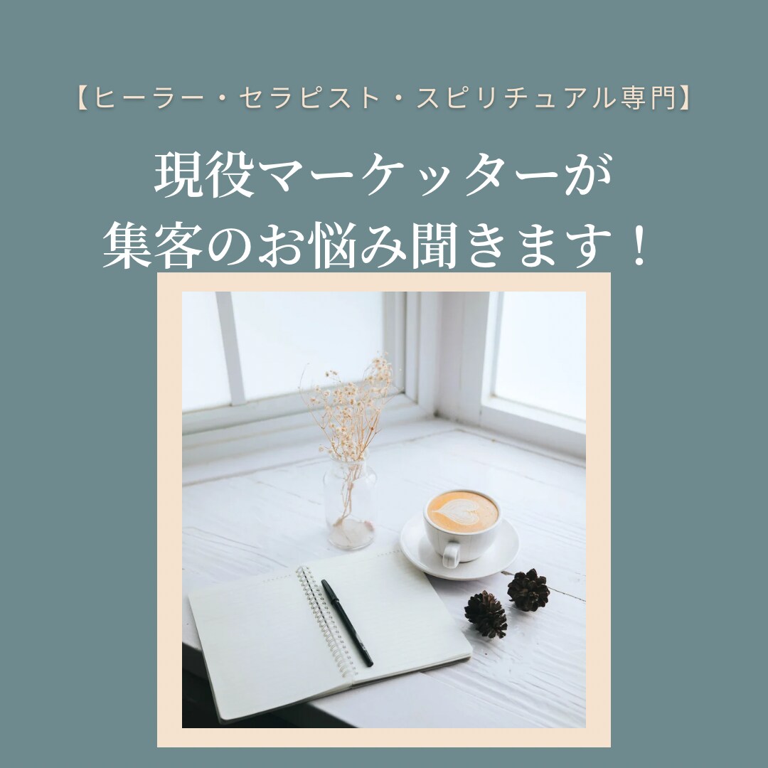集客のお悩み相談のります スピリチュアルを仕事にするヒーラー /セラピストの方へ イメージ1