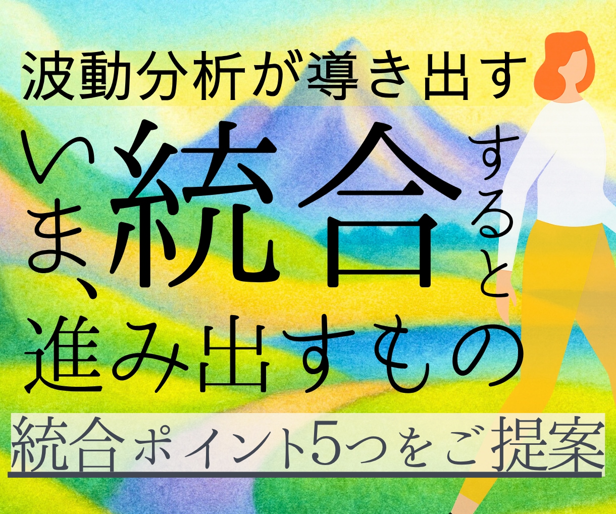 今の手放し・統合テーマ5つを波動分析でお伝えします 魂の成長・自己探求で迷った時の「次の一歩」を明確に イメージ1
