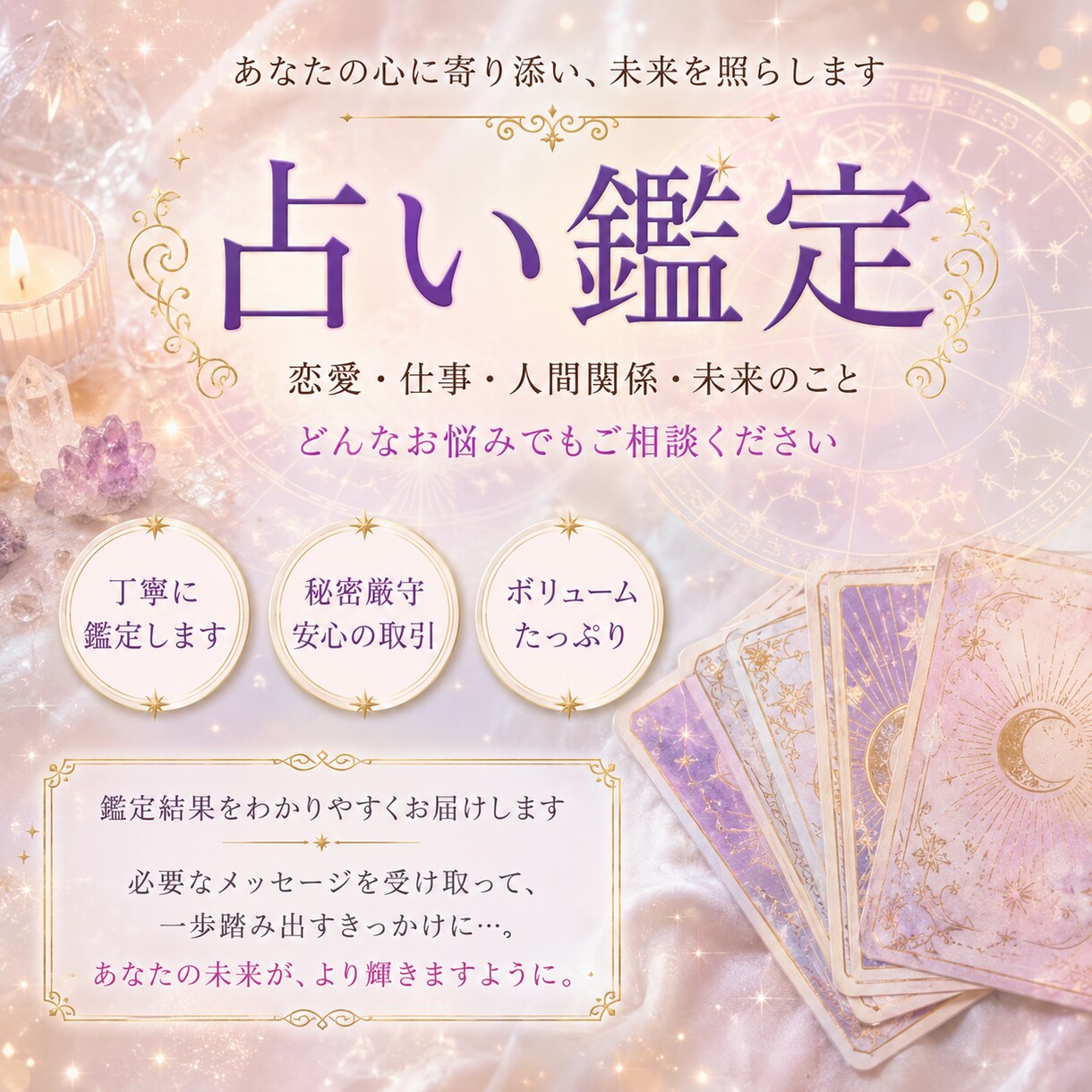 心に寄り添った占いをします 恋愛・人間関係・仕事など何でもご相談ください。 イメージ1