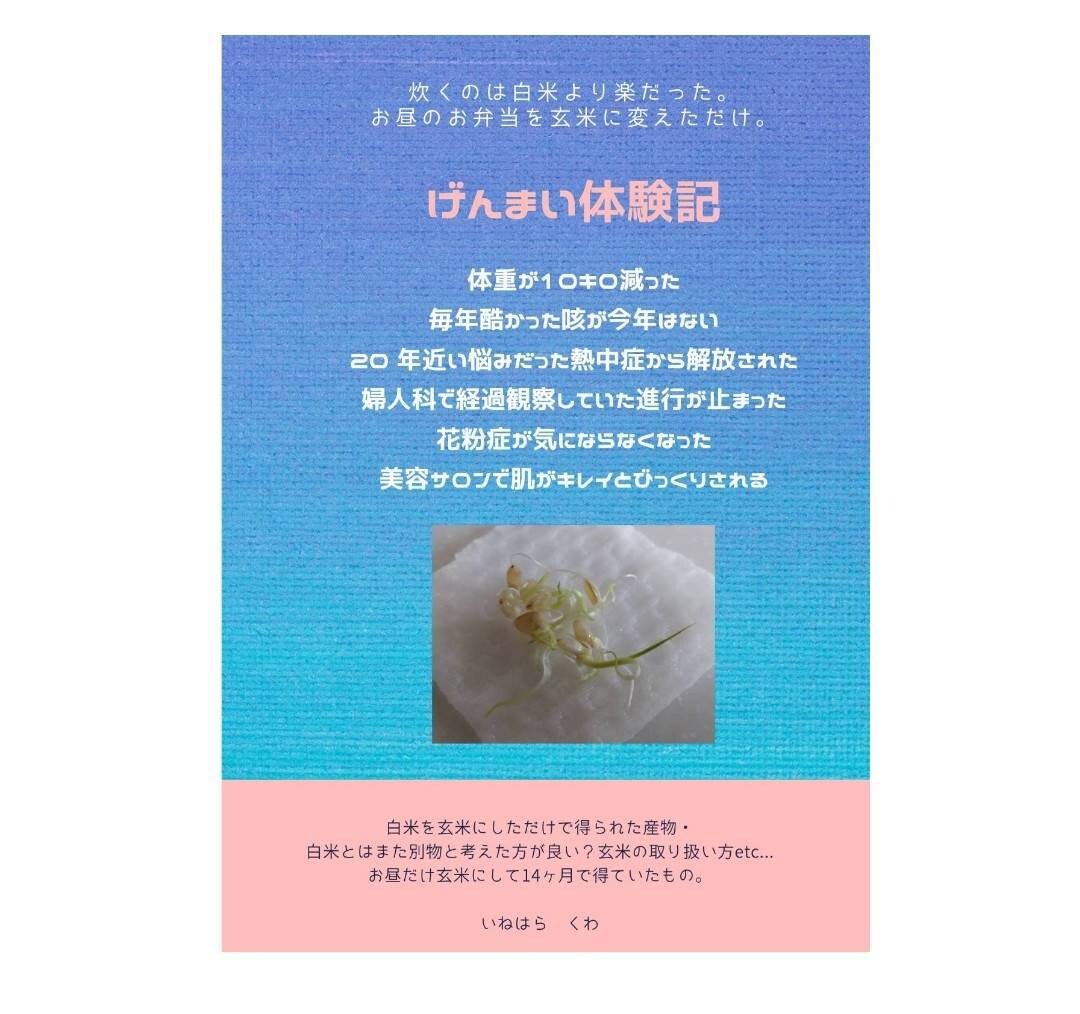げんまい体験記【電子書籍】PDFでお送りします 玄米を取り入れたいけれど今一歩進めない方へ イメージ1