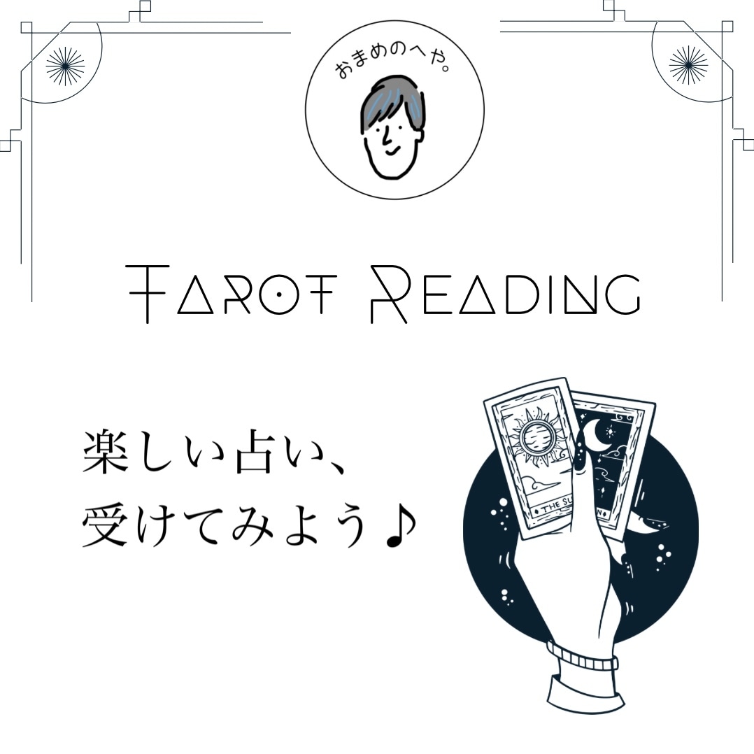 初めての方へ！学生さん〜20代の方を占います 占いを受けてみたいけど、胡散臭くて怖い！と思う同世代向け イメージ1