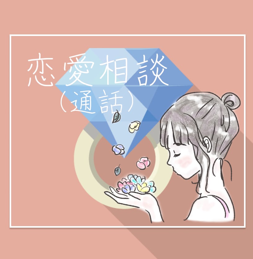 恋愛・婚活・結婚のご相談を伺います 失恋回数20回のベテラン？がしあわせな恋愛・結婚のお手伝い イメージ1